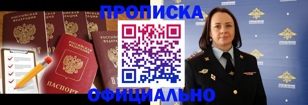 прописка гарантия в Бердске