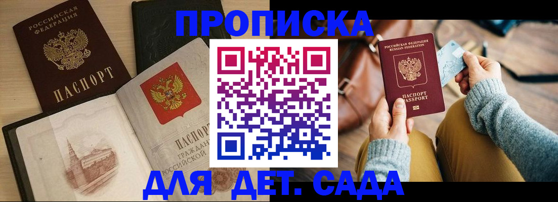 прописка штамп в Бердске