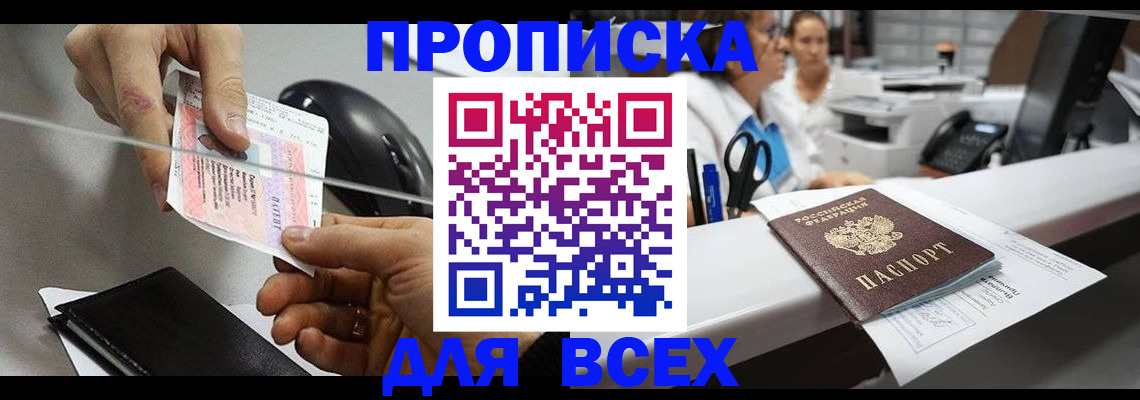 прописка регистрация в Бердске