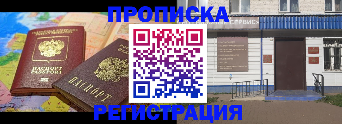 прописка 2025 в Бердске